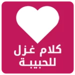 كلام غزل للحبيبة android application logo